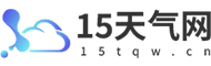 15天天气_15天气预报_15天气2025年查询-15天气网