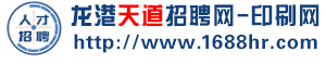 龙港天道招聘网-印刷网_龙港招聘网_龙港人才网_龙港职业介绍所_龙港劳务市场-专注印刷厂人才招聘、求职服务。