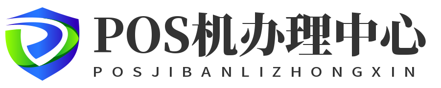 POS机办理平台_个人POS机办理_POS机在线免费申请领取