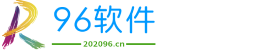 96软件-免费手机电脑绿色软件游戏分享站