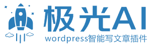 Wordpress AI自动写文章插件-极光AI Post – 为用ai为你的Wordpress站点自动写作并发布文章