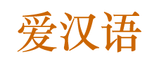 爱汉语汉语字典，汉语词典查询网