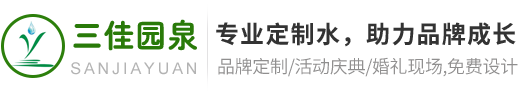 企业定制矿泉水 品牌LOGO定制瓶装水 婚礼定制水 定制广告糖,0769-22890016 东莞市三佳园泉饮用水有限公司 定制矿泉水 定制水 结婚矿泉水结婚定制矿泉水