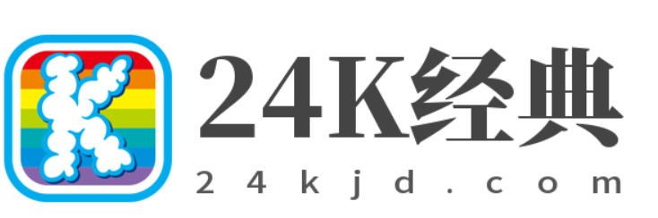 24K经典 | 一个分享经典的网站，值得收藏！