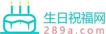 生日祝福语网_2025原创简短独特的生日祝福语