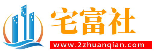 宅富社软件-宅富社软件唯一官方网站以及我的日常随笔