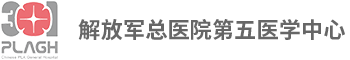 解放军总医院第五医学中心