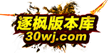 逐枫版本库-网络技术分享-传奇版本库-传奇GM基地-逐枫论坛-30wj.Com -