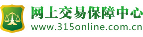 网上交易保障中心315online.com.cn_网上交易保障中心--安全网购门户