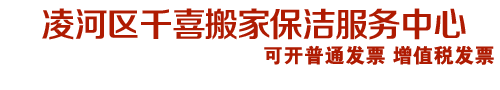 凌河区千喜搬家保洁服务中心_凌河区千喜搬家保洁服务中心