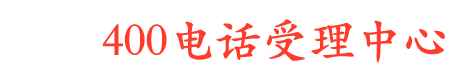 400电话-成都|绵阳|德阳|泸州|乐山|内江-四川省成德乐400电话申请办理中心