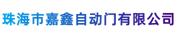 珠海多玛自动门|珠海感应门|珠海自动门|珠海嘉鑫电动门平开门