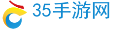 手机游戏网_好玩的手机游戏_手机游戏免费-35手游网