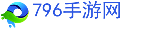 热门手游排行榜_安卓手游排行榜前十名-796手游网