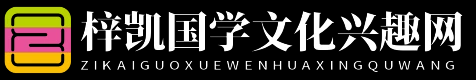 梓凯国学文化兴趣网 - 梓凯国学文化兴趣网