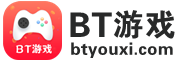 BT游戏_btyouxi.com_BT手游公益服_BT游戏盒子