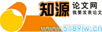 知源论文网 - 微信18571817990 论文 论文降重 商业计划书 工作总结 实践报告思,论文发表,评定职称,免费论文,论文模板