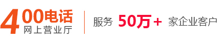 400电话申请_400电话办理【400电话网上营业厅】