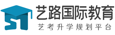 艺考资讯_艺术留学_国内外艺术院校国际本科预科招生_艺考升学规划平台_艺路国际教育