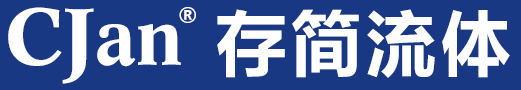 CJan/存简流体 - 食品级软管_医用硅胶管_硅胶软管_特氟龙软管_复合软管_耐高温软管_软管接头_衬氟接头_蠕动泵管_软管总成服务商