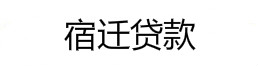 宿迁贷款、宿迁无抵押贷款、宿迁贷款公司15250763506 周经理