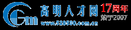 高明人才网 - 高明招聘网 - 高明人才市场 - 追日人才市场 - www.528500.com.cn