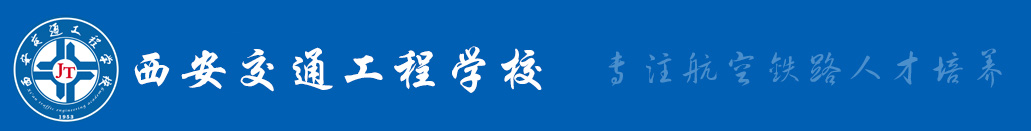 _西安交通工程学校官网_西安铁路学校_铁路学校哪家好_西安铁道学院哪家好-铁路学校