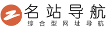 名站导航 - 名站在线，生活常识导航