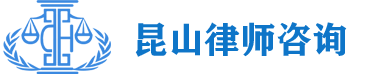 昆山律师-昆山律师事务所免费咨询-昆山刑事律师_昆山房产律师_昆山婚姻律师_红印法律咨询服务（昆山）有限公司