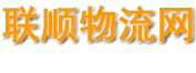 联顺物流网-整合全国各地物流专线信息-联顺物流