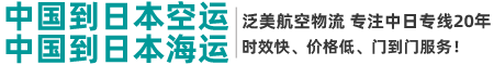 日本空运_日本航空货运_日本航空公司-泛日航空货运