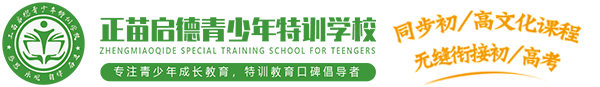 海南封闭式叛逆孩子学校,青少年成长学校,问题少年戒网学校,小孩子叛逆学校