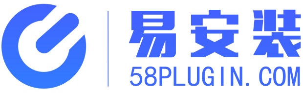 易安装插件网-58plugin.com