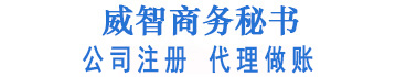 常熟公司注册_苏州公司注册_昆山公司注册-常熟威智商务秘书有限公司