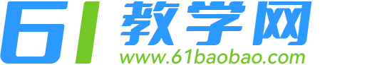 61教学网 - K12教学资源_儿歌视频大全连续播放_儿歌大全_儿童歌曲_61baobao.com