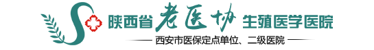 西安老医协生殖医学医院_陕西省老医协生殖医学医院【官方网站】