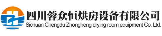 康定烘房安装,康定烘房价格,康定空气能热泵烘干房,康定烘房设计,康定热泵烘干机,康定烘房设备,康定烘干机厂家,康定烘干房修建,康定烘干机销售,康定烘房造价