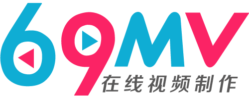 69mv_在线视频制作,婚礼视频,DIY,电子相册,儿童视频,企业宣传片,视频模板