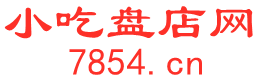 沙县小吃盘店网 7854.cn