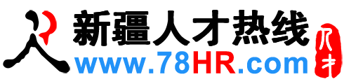 新疆人才网,新疆招聘网,新疆人才热线【官方网站】