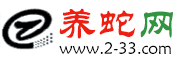 养蛇技术培训_蛇养殖基地_养蛇网