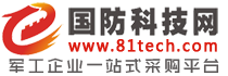 军工企业一站式采购平台-国防科技网(www.81tech.com)