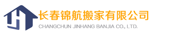 长春市搬家公司-长春搬家电话-长春搬家价格-长春单位搬家-锦航搬家