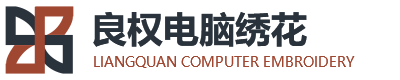 良权电脑绣花 专业加工生产 文字刺绣 服装刺绣 平绣 贴布绣 立体绣 雕空绣 绳绣 珠片绣