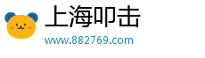 上海叩击智能科技有限公司