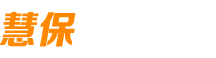 慧保科技