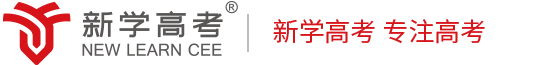 四川高三全日制补习班_高三全日制补习学校_高考全日制辅导机构_四川新学高考学校