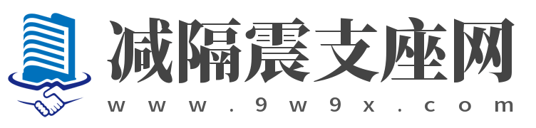 云南橡胶隔震支座 | 抗震支座厂家 | 减隔震支座生产厂家哪家好 | 云南橡胶隔震支座生产厂家