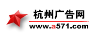 杭州广告网首页-杭州广告发布杭州广告公司杭州户外广告杭州广告设计制作浙江广告公司-五星网