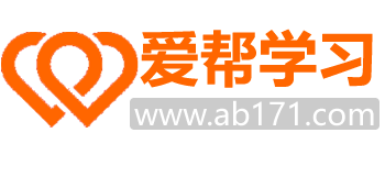 爱帮学习网-学校大全-教育网站大全-中考、高考学习资源大全！